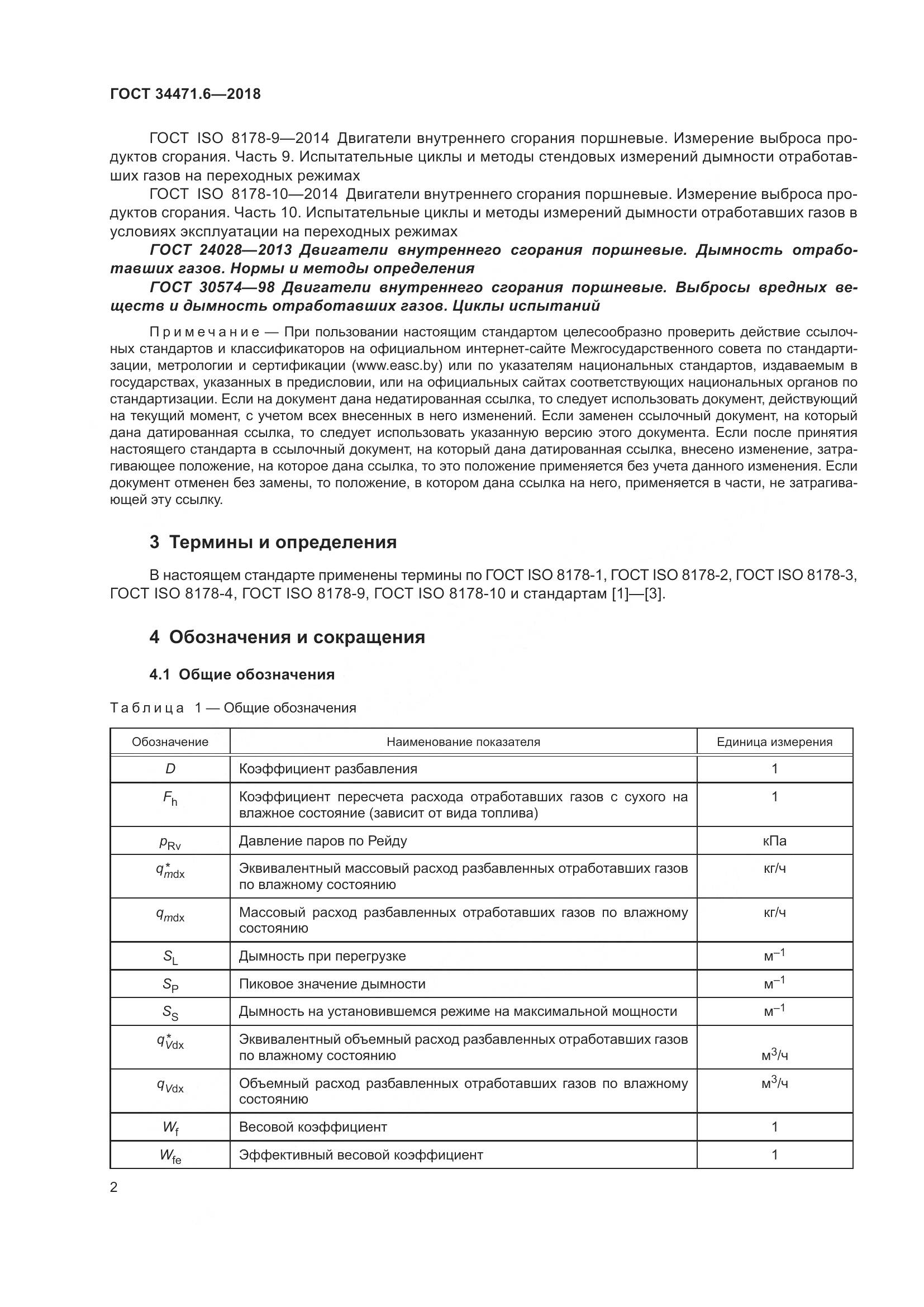 ГОСТ  34471.6-2018, страница 8