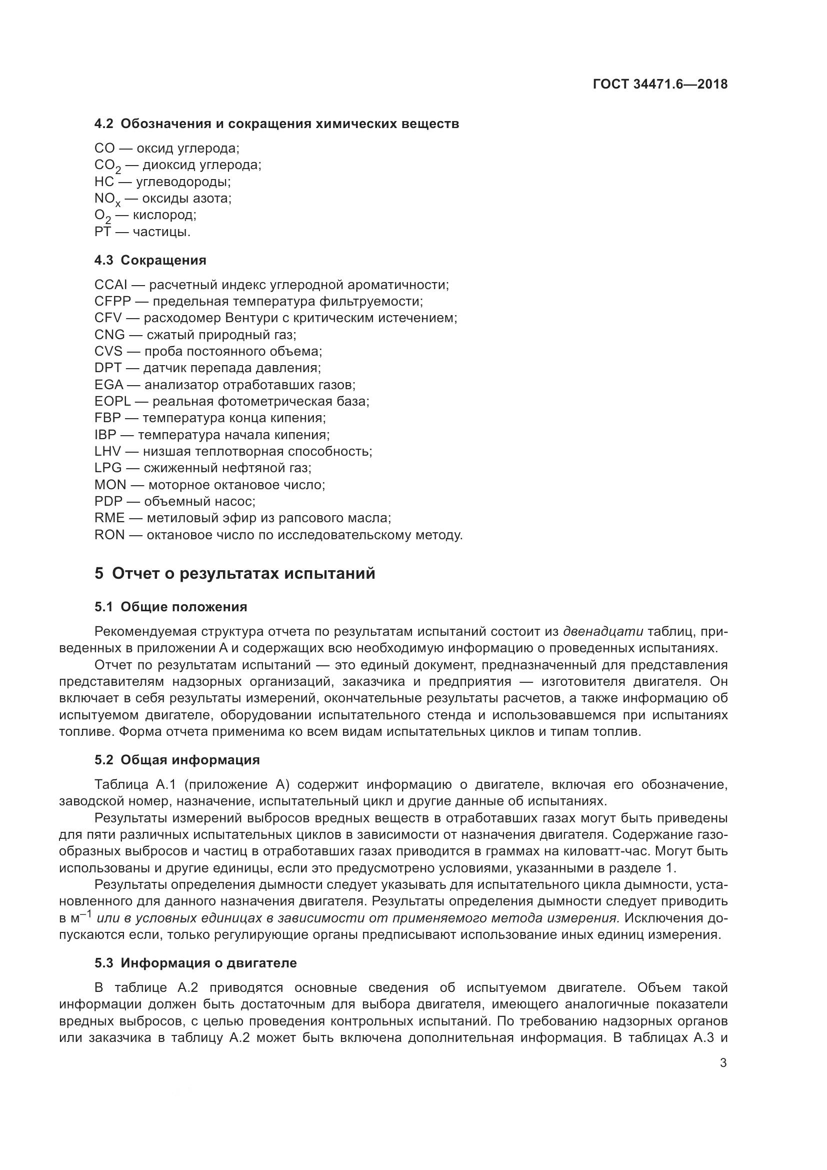 ГОСТ  34471.6-2018, страница 9