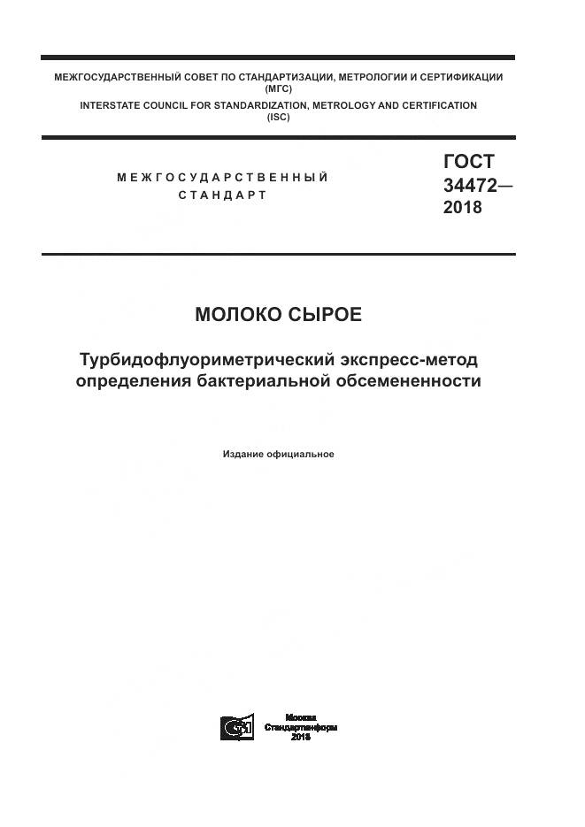 ГОСТ 34472-2018, страница 1
