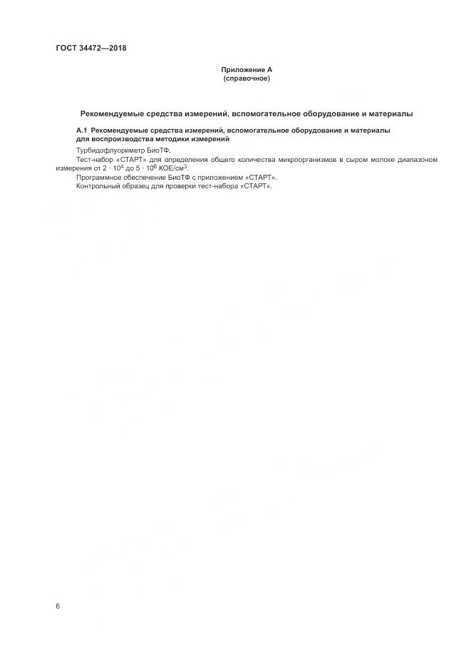 ГОСТ 34472-2018, страница 10