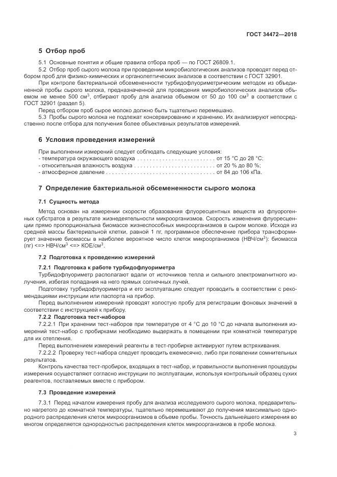 ГОСТ 34472-2018, страница 7