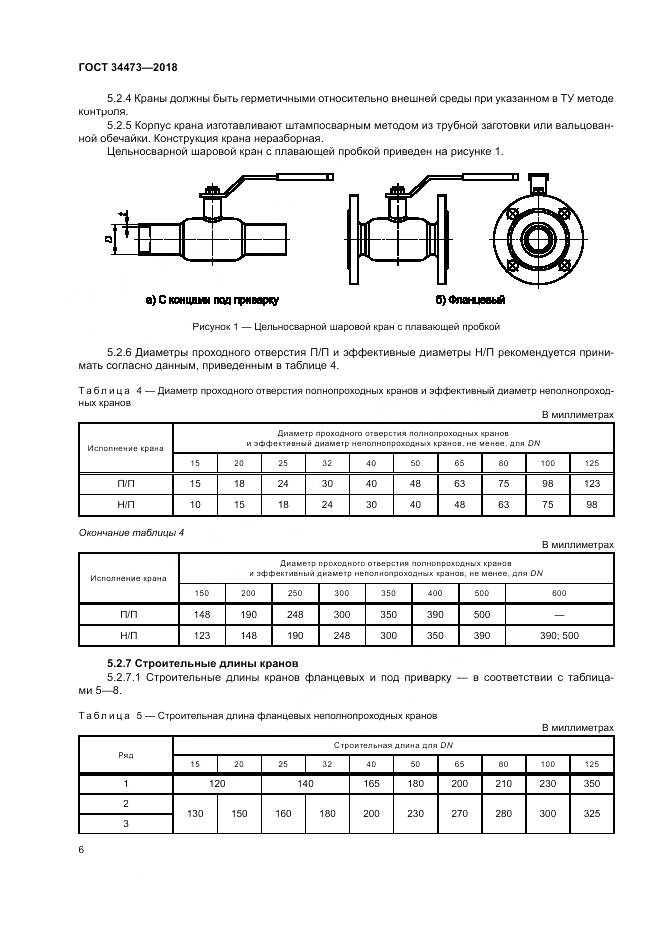 ГОСТ 34473-2018, страница 11
