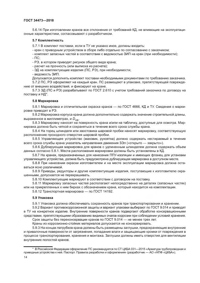 ГОСТ 34473-2018, страница 19