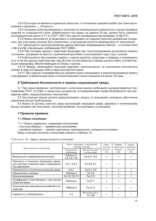 ГОСТ 34473-2018, страница 20