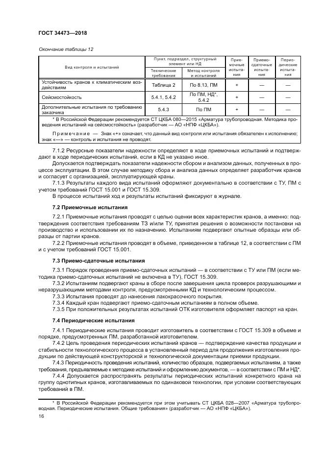 ГОСТ 34473-2018, страница 21