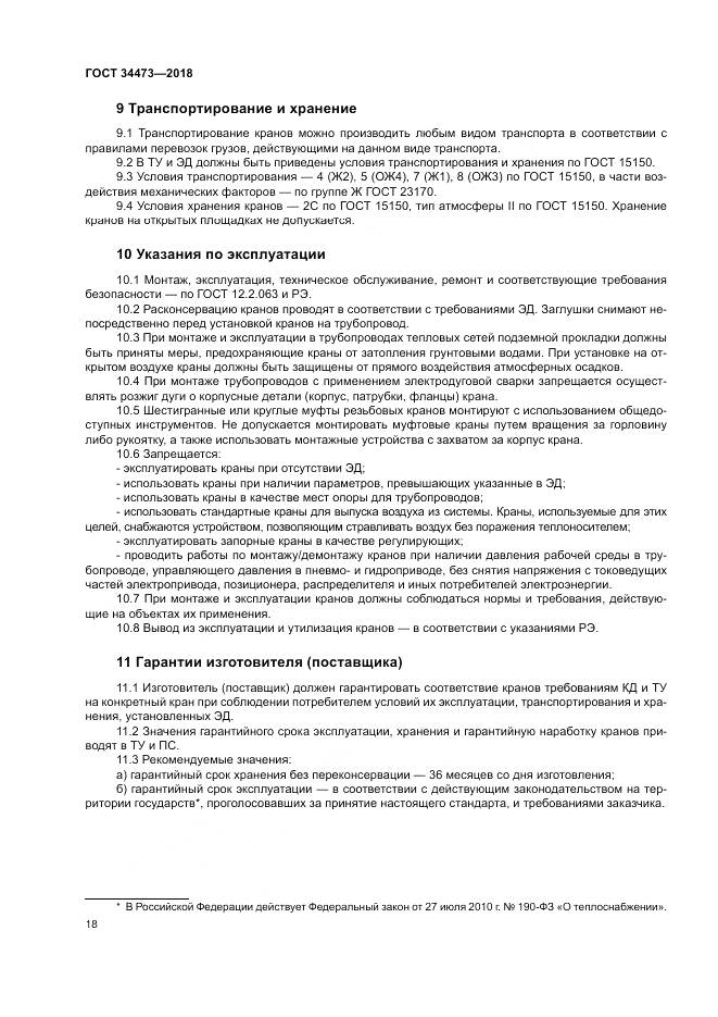 ГОСТ 34473-2018, страница 23