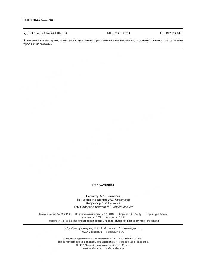 ГОСТ 34473-2018, страница 25