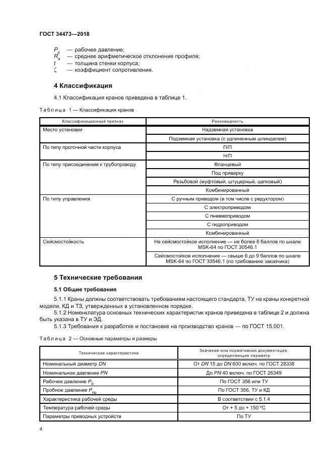 ГОСТ 34473-2018, страница 9
