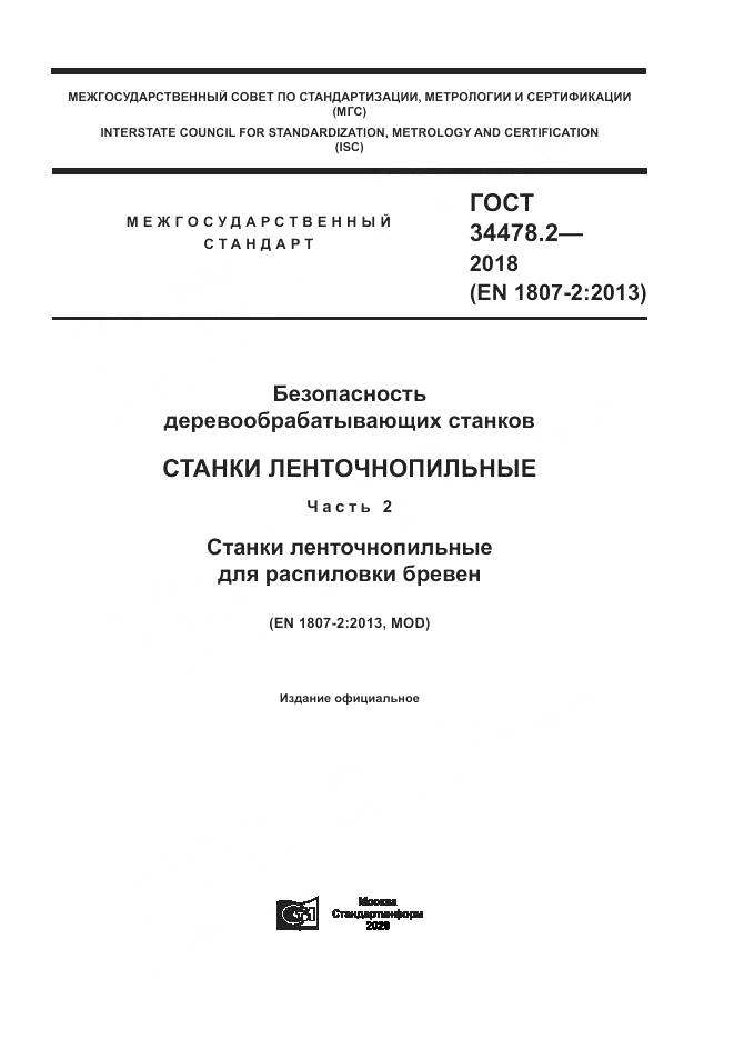 ГОСТ  34478.2-2018, страница 1