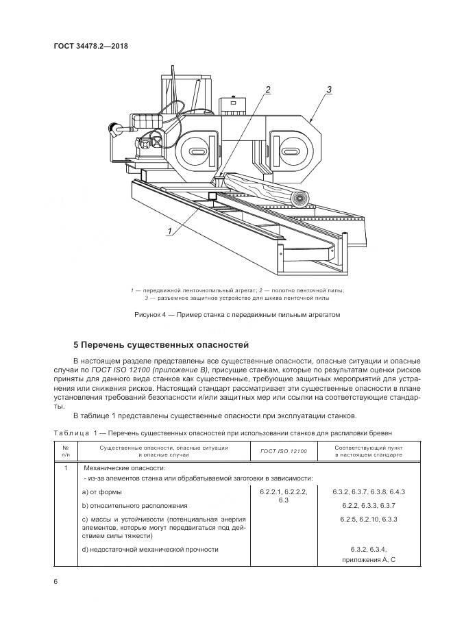 ГОСТ  34478.2-2018, страница 12