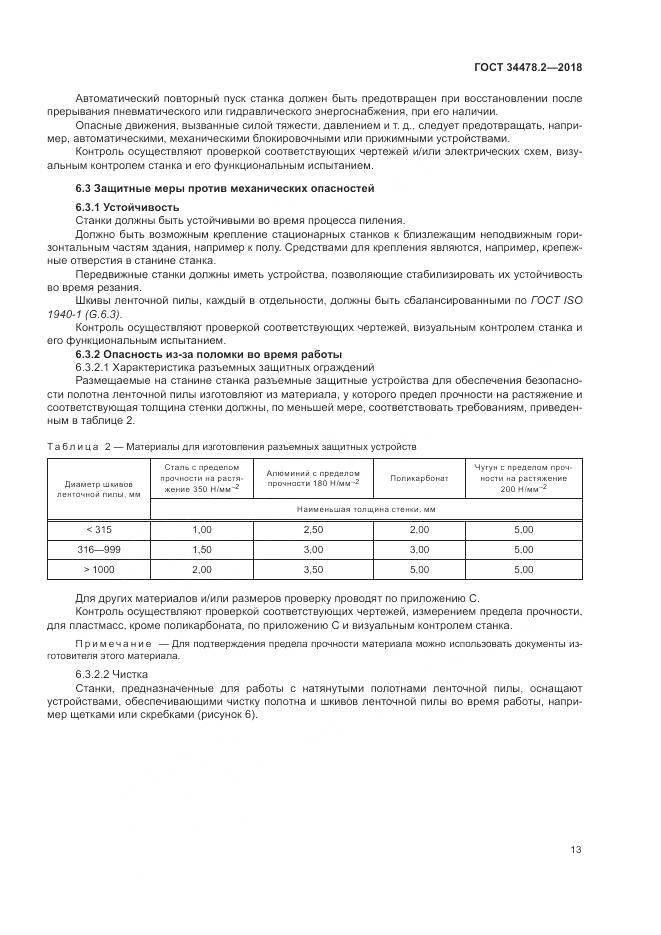ГОСТ  34478.2-2018, страница 19