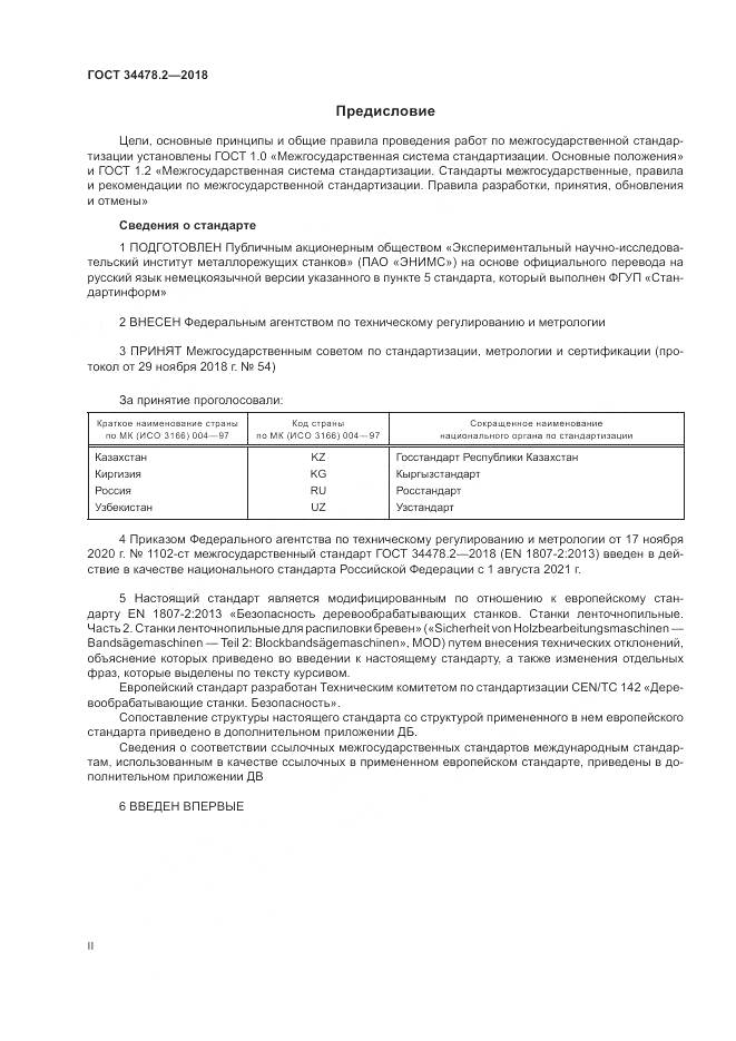 ГОСТ  34478.2-2018, страница 2