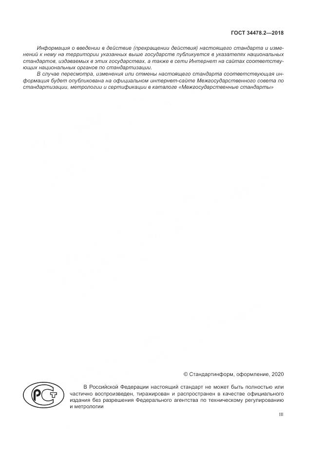 ГОСТ  34478.2-2018, страница 3