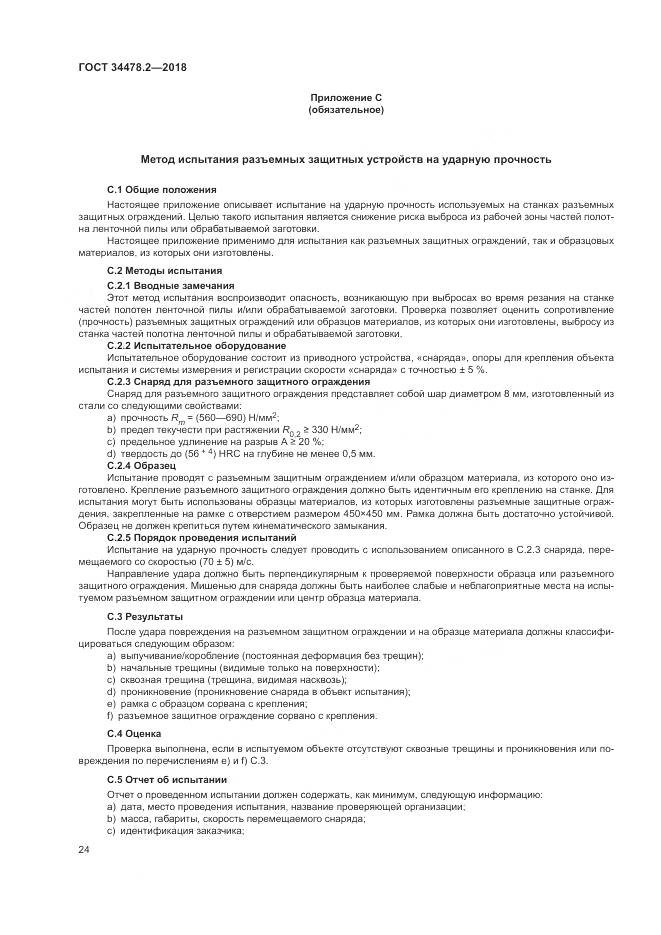 ГОСТ  34478.2-2018, страница 30