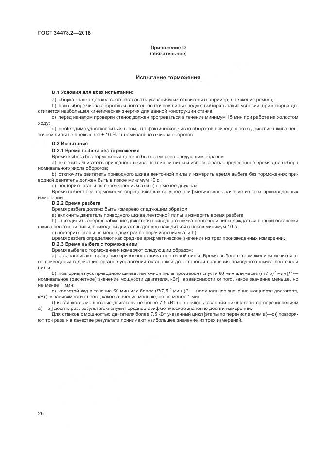 ГОСТ  34478.2-2018, страница 32