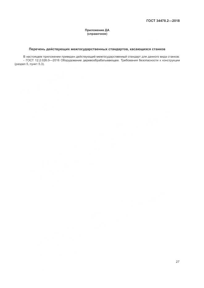 ГОСТ  34478.2-2018, страница 33