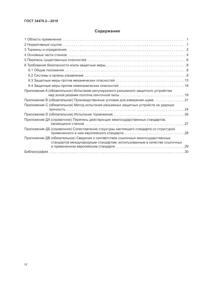 ГОСТ  34478.2-2018, страница 4