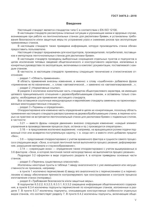 ГОСТ  34478.2-2018, страница 5