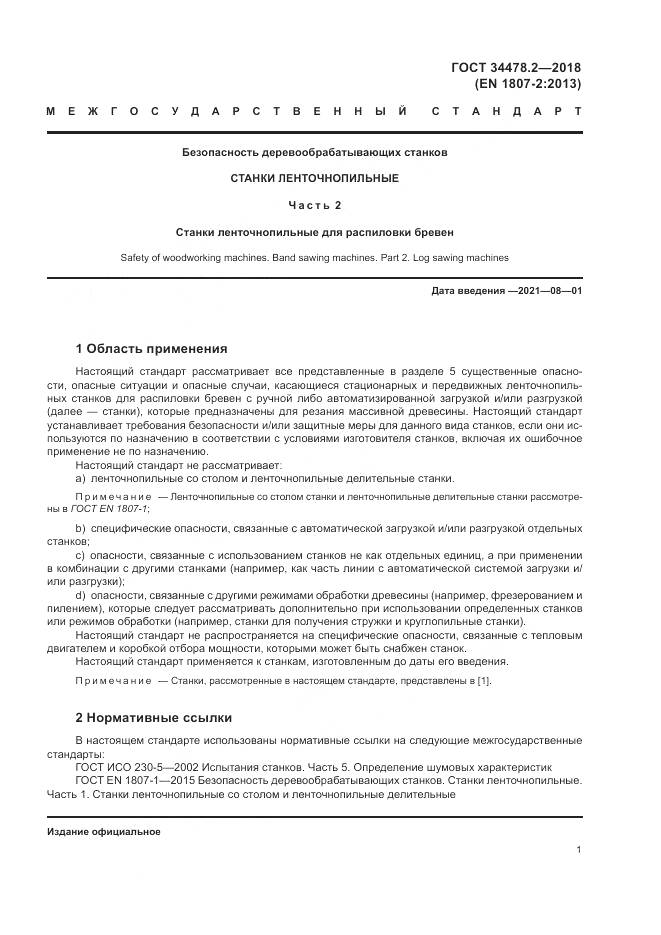 ГОСТ  34478.2-2018, страница 7