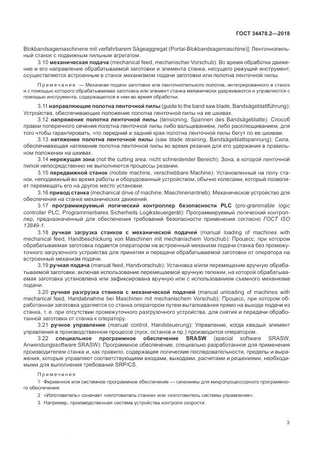 ГОСТ  34478.2-2018, страница 9