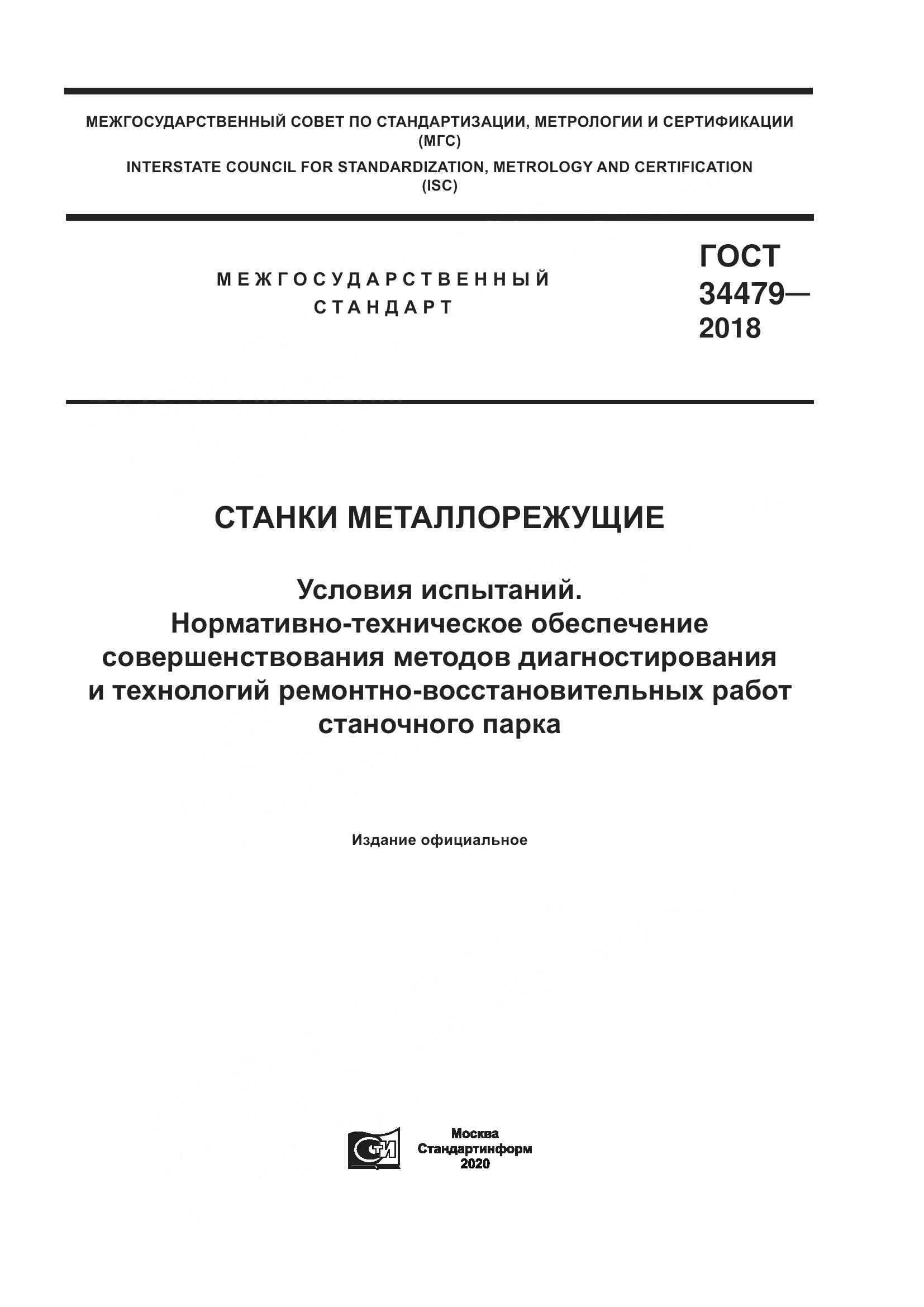 ГОСТ  34479-2018, страница 1