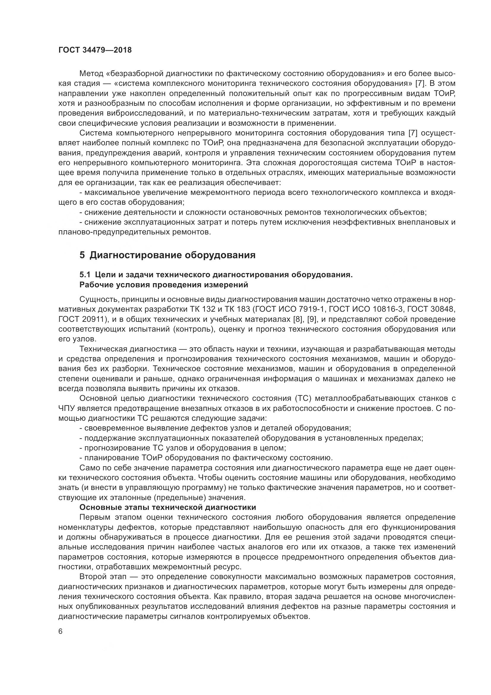 ГОСТ  34479-2018, страница 11
