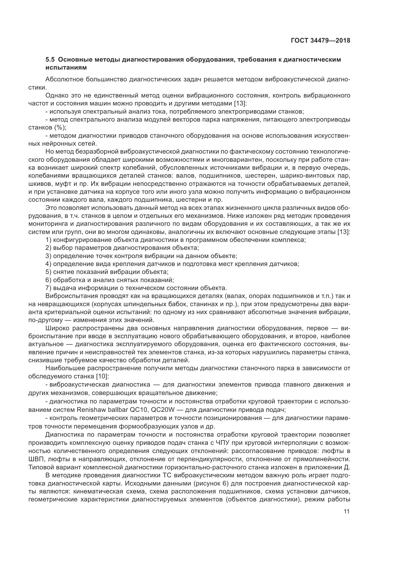 ГОСТ  34479-2018, страница 16