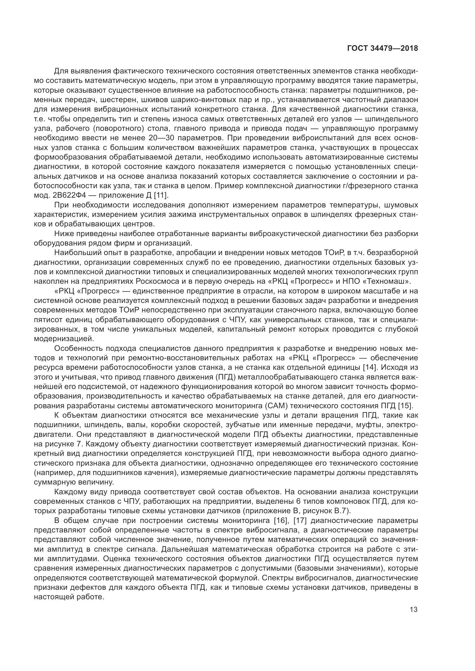 ГОСТ  34479-2018, страница 18