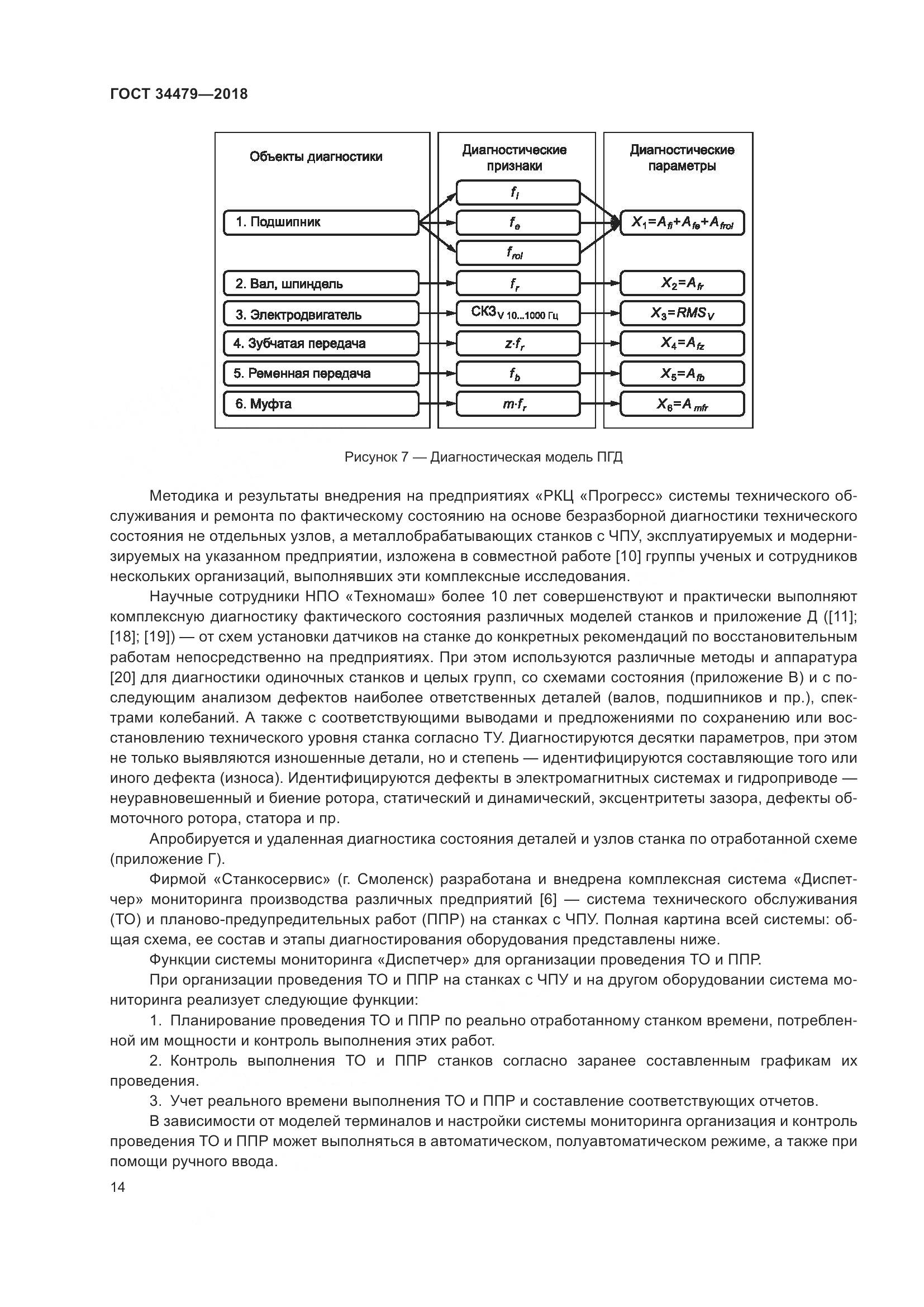ГОСТ  34479-2018, страница 19
