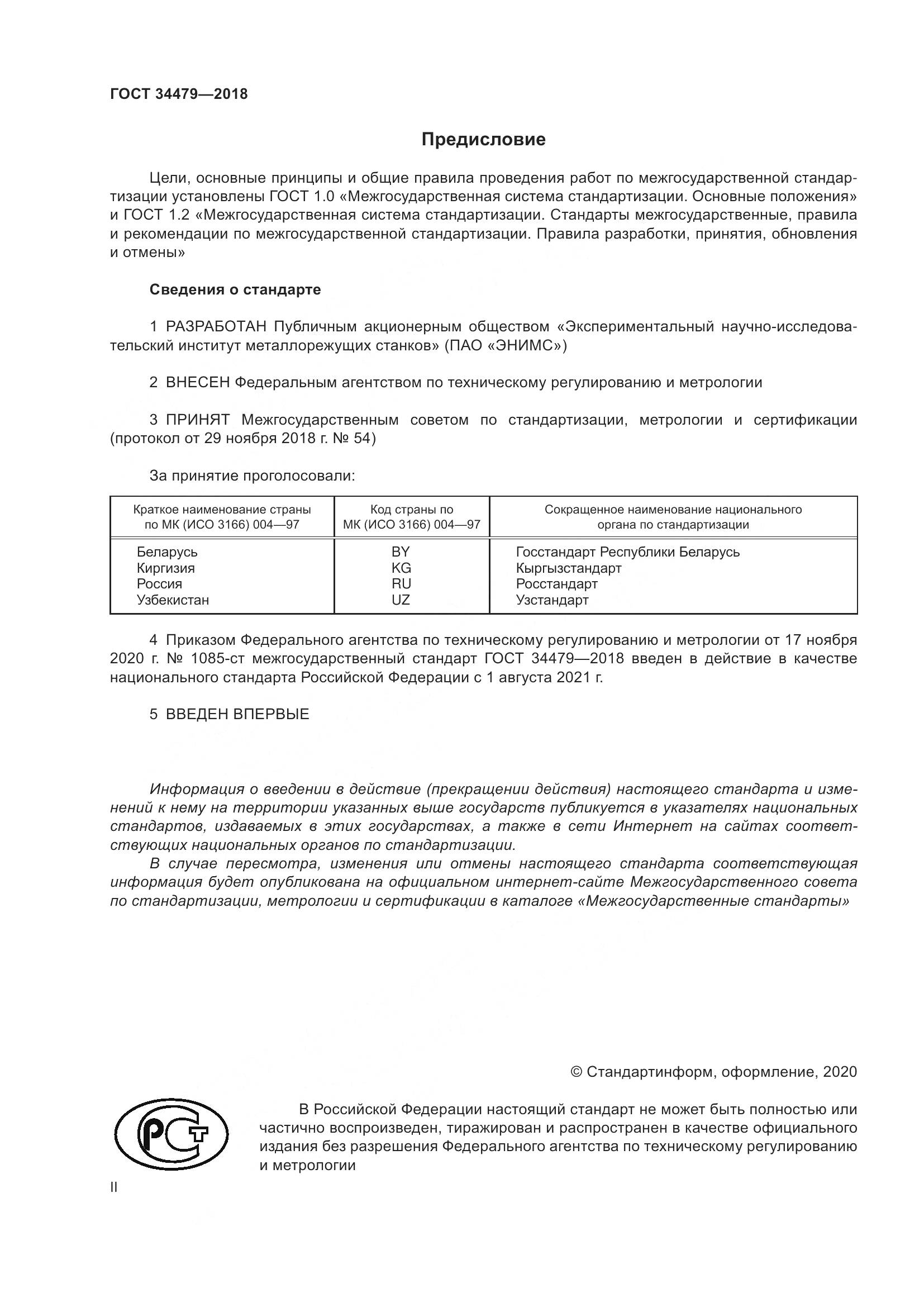 ГОСТ  34479-2018, страница 2
