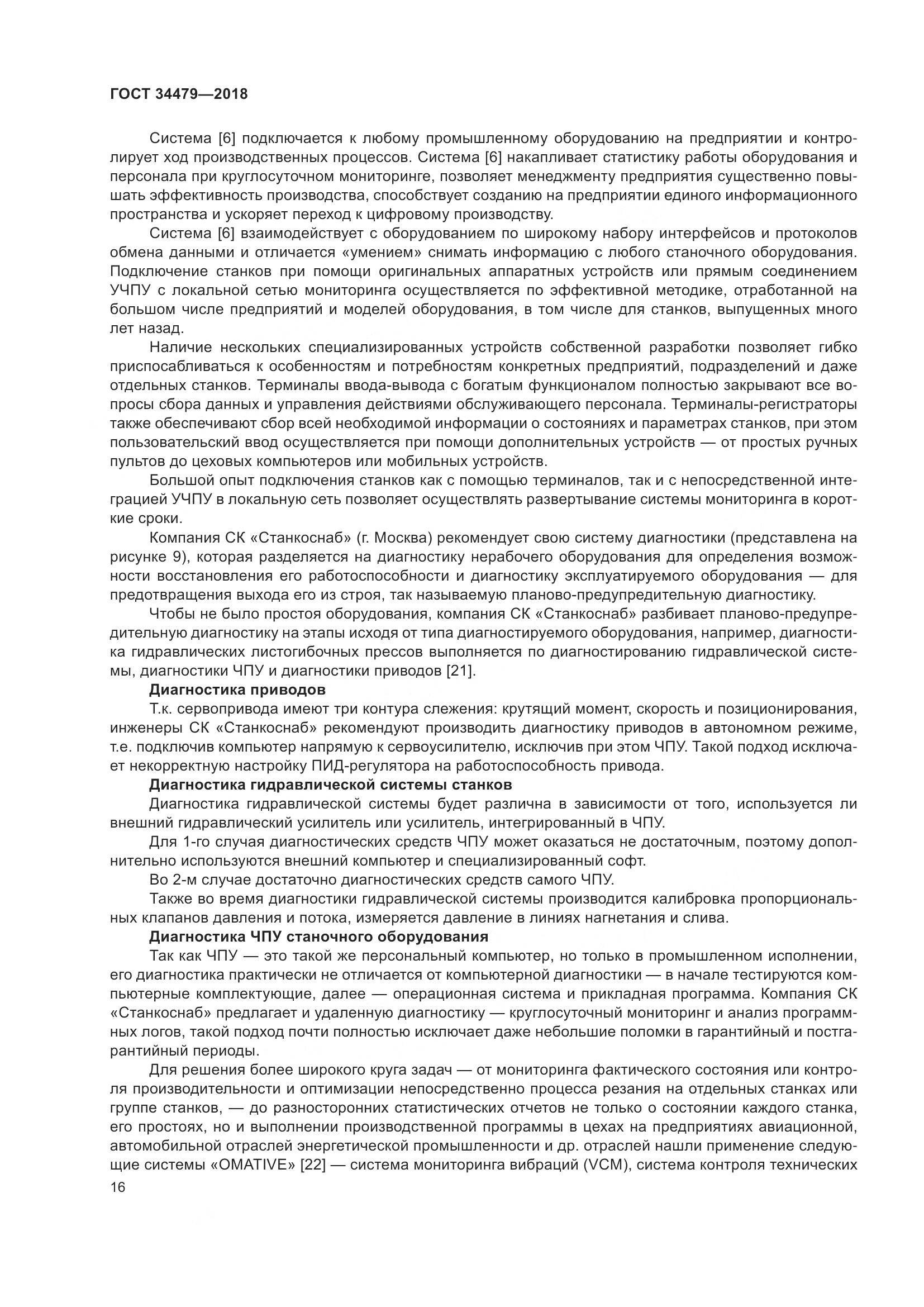 ГОСТ  34479-2018, страница 21