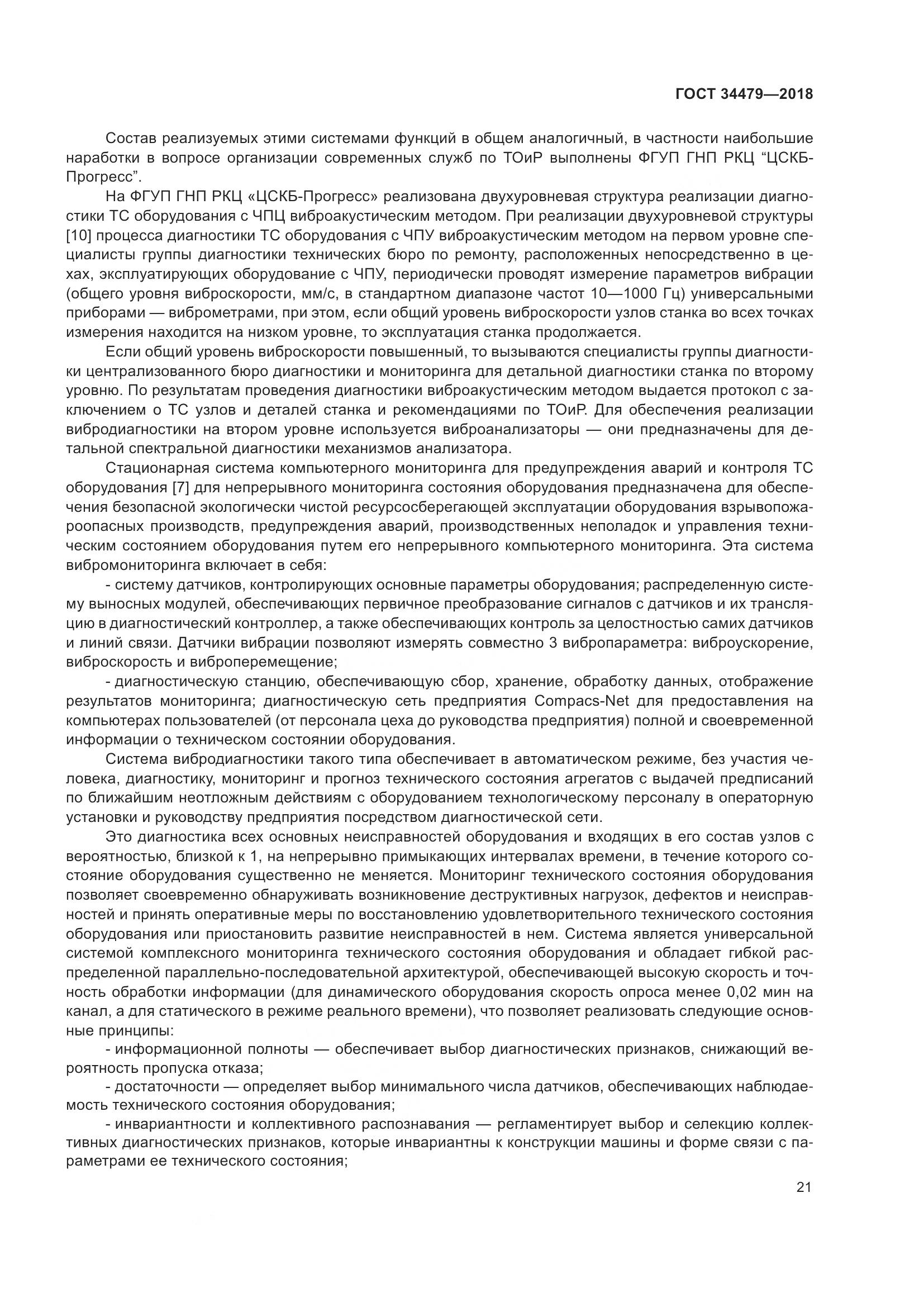 ГОСТ  34479-2018, страница 26