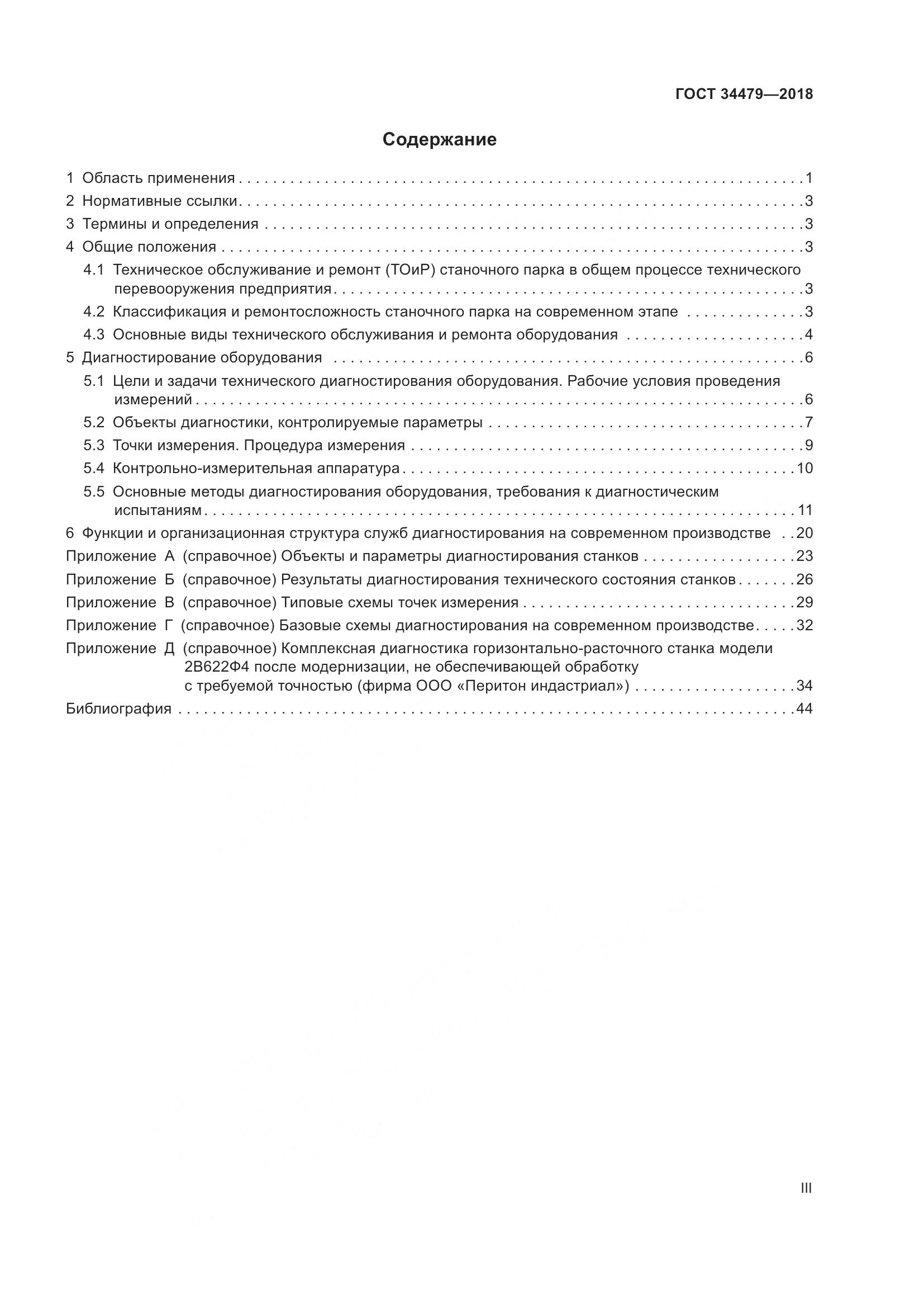 ГОСТ  34479-2018, страница 3