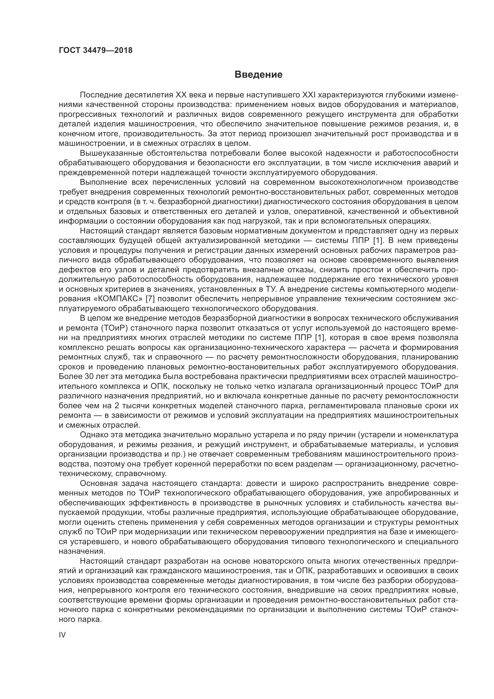 ГОСТ  34479-2018, страница 4