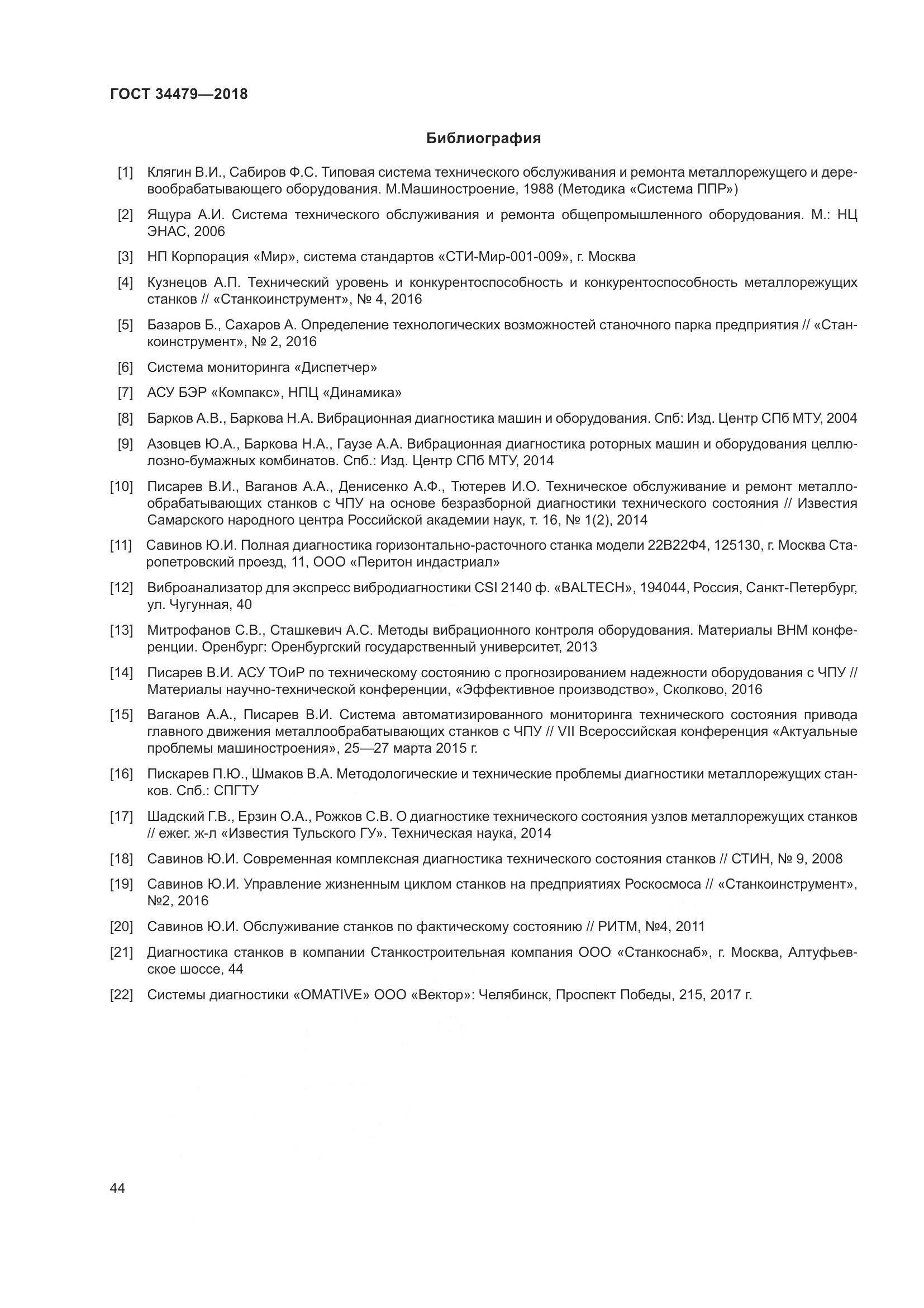 ГОСТ  34479-2018, страница 49