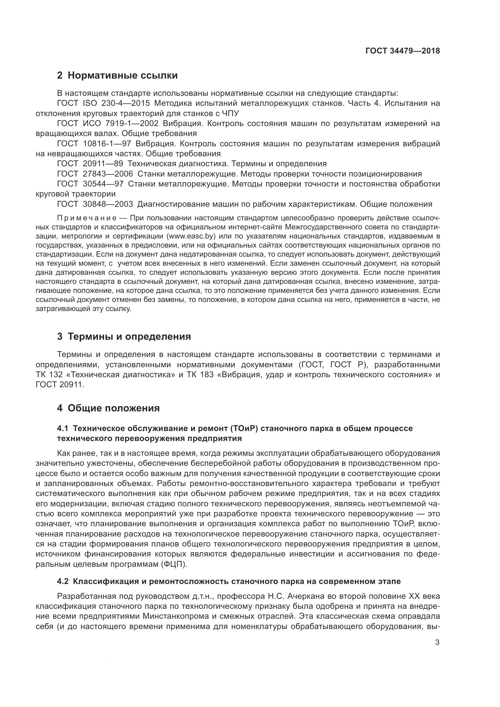 ГОСТ  34479-2018, страница 8