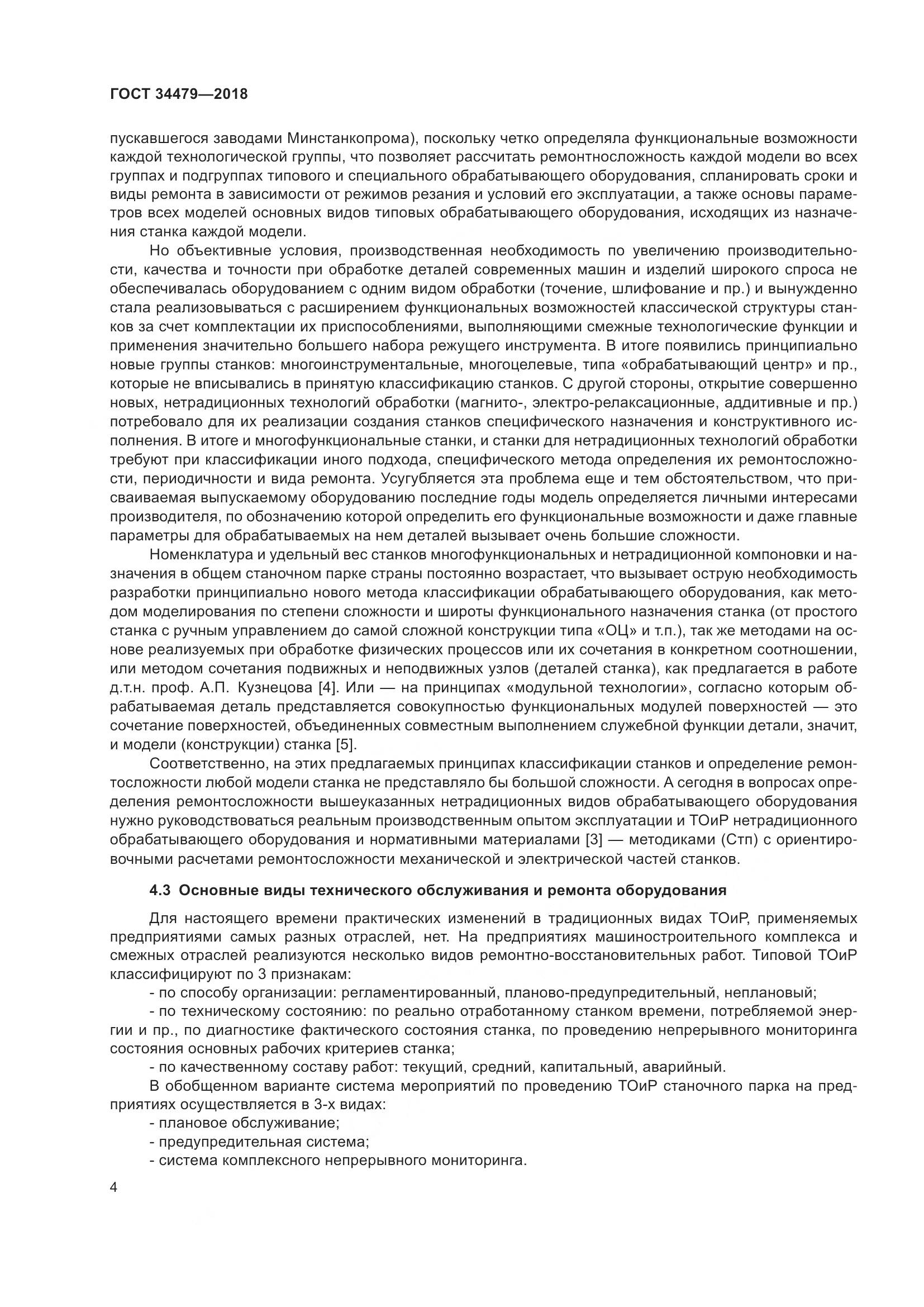 ГОСТ  34479-2018, страница 9