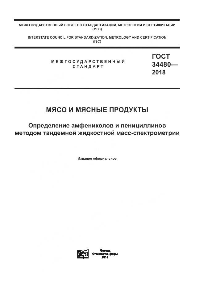 ГОСТ 34480-2018, страница 1