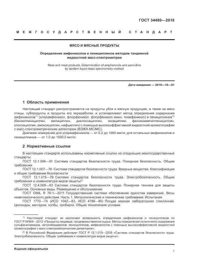 ГОСТ 34480-2018, страница 3