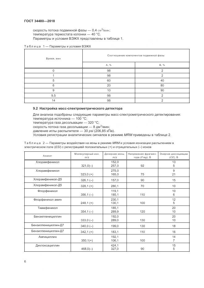 ГОСТ 34480-2018, страница 8