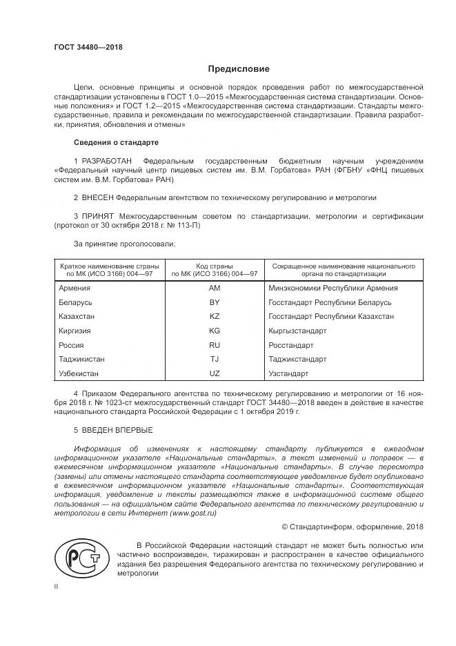 ГОСТ 34480-2018, страница 2