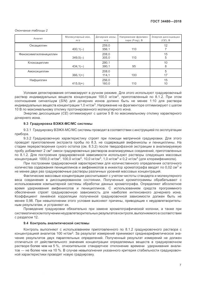 ГОСТ 34480-2018, страница 9