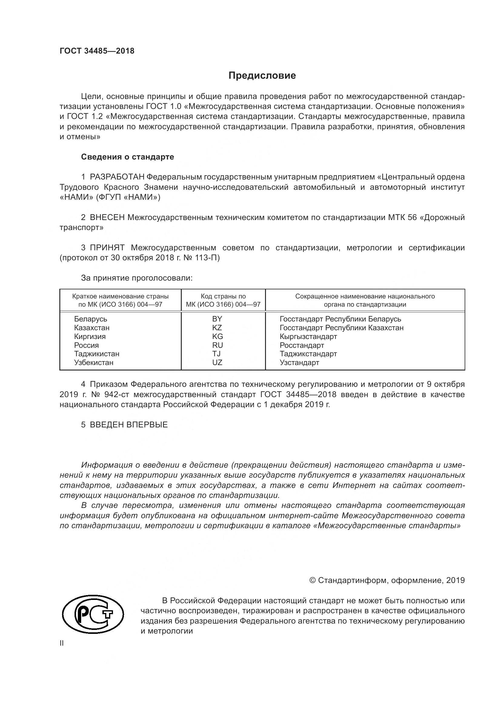 ГОСТ  34485-2018, страница 2