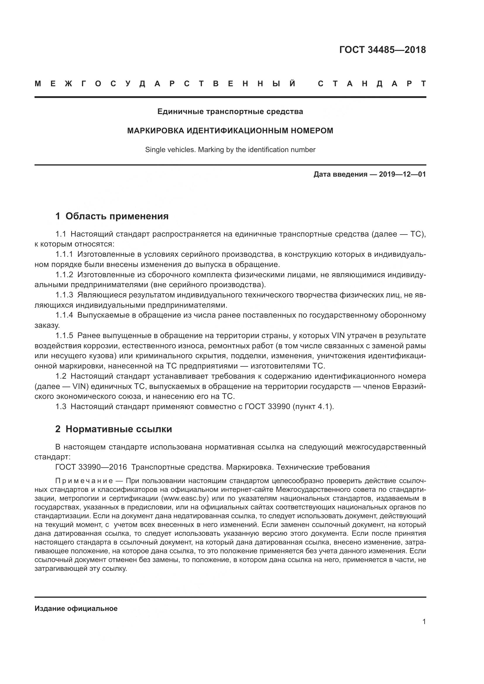 ГОСТ  34485-2018, страница 3