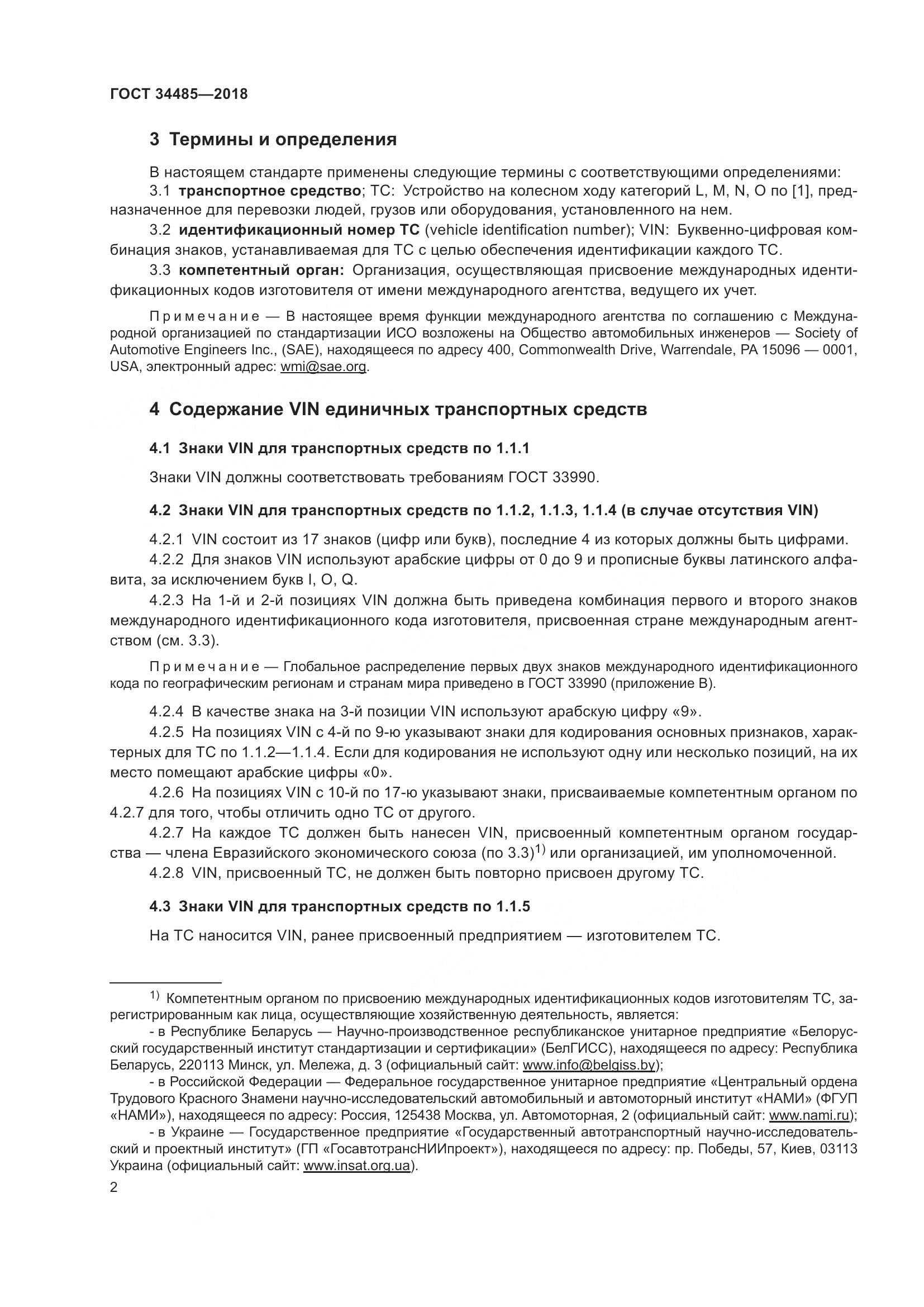 ГОСТ  34485-2018, страница 4