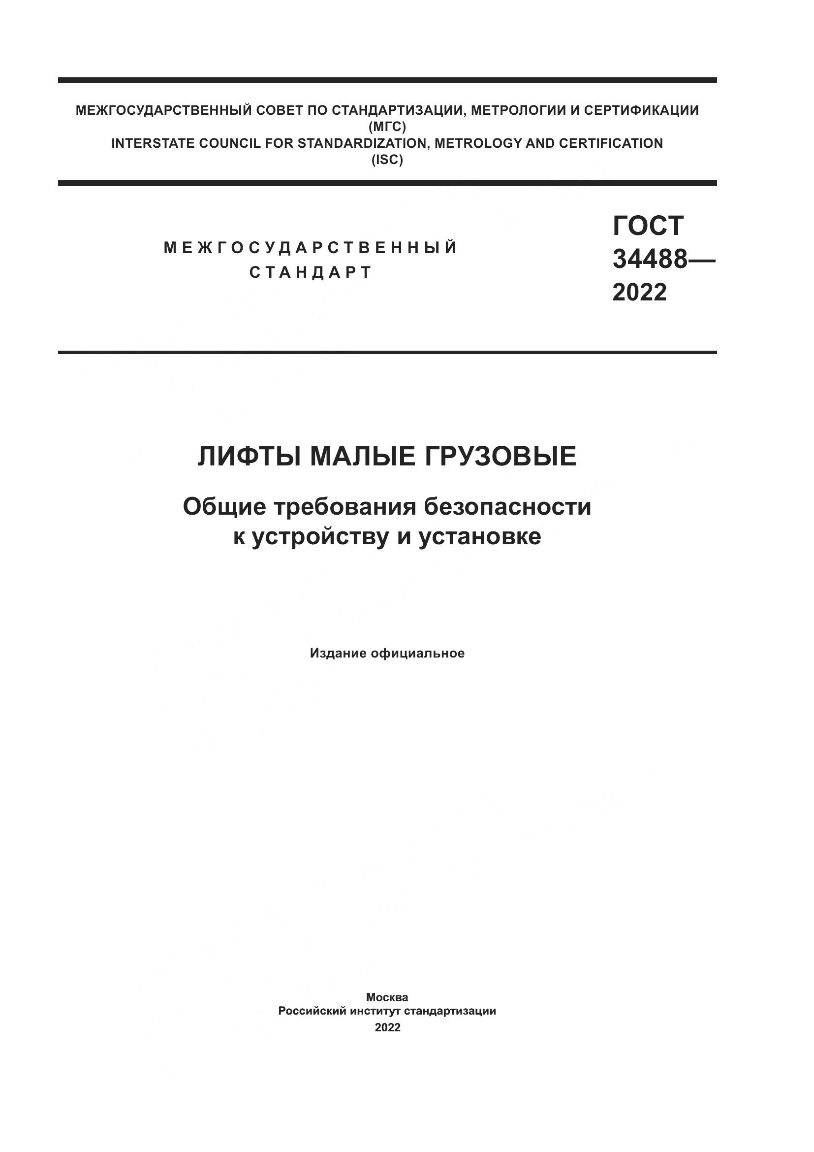 ГОСТ 34488-2022, страница 1