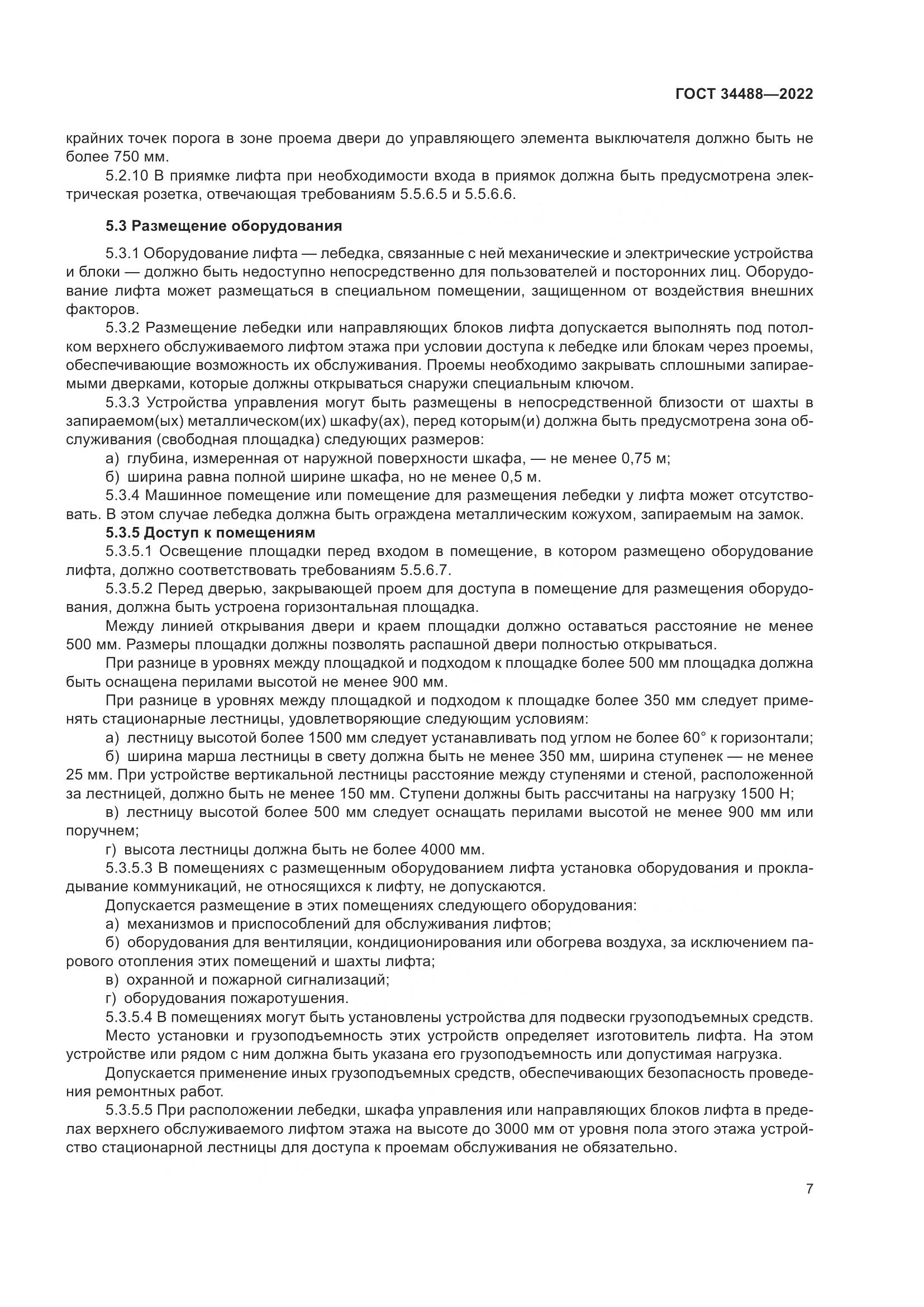 ГОСТ 34488-2022, страница 11