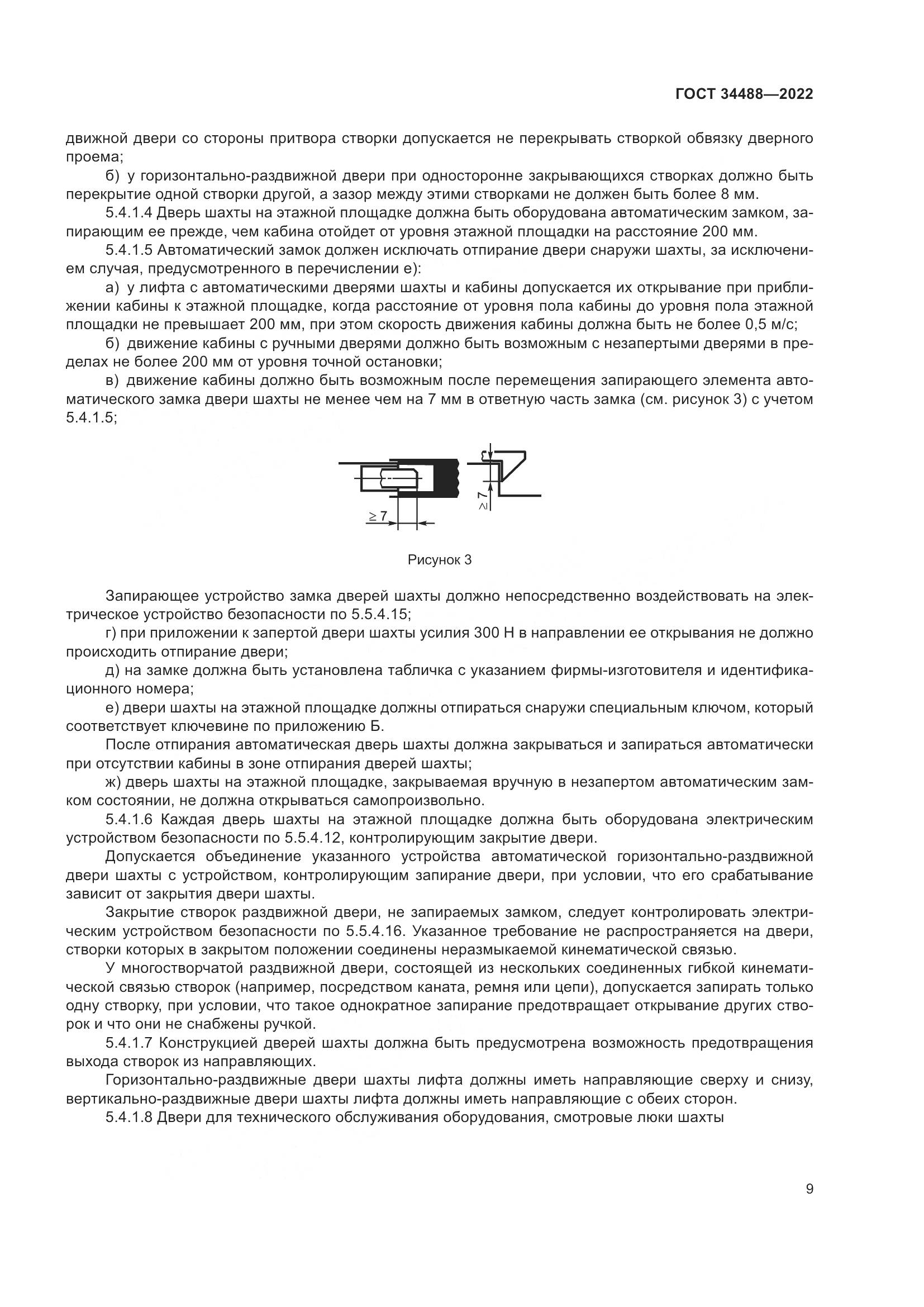 ГОСТ 34488-2022, страница 13