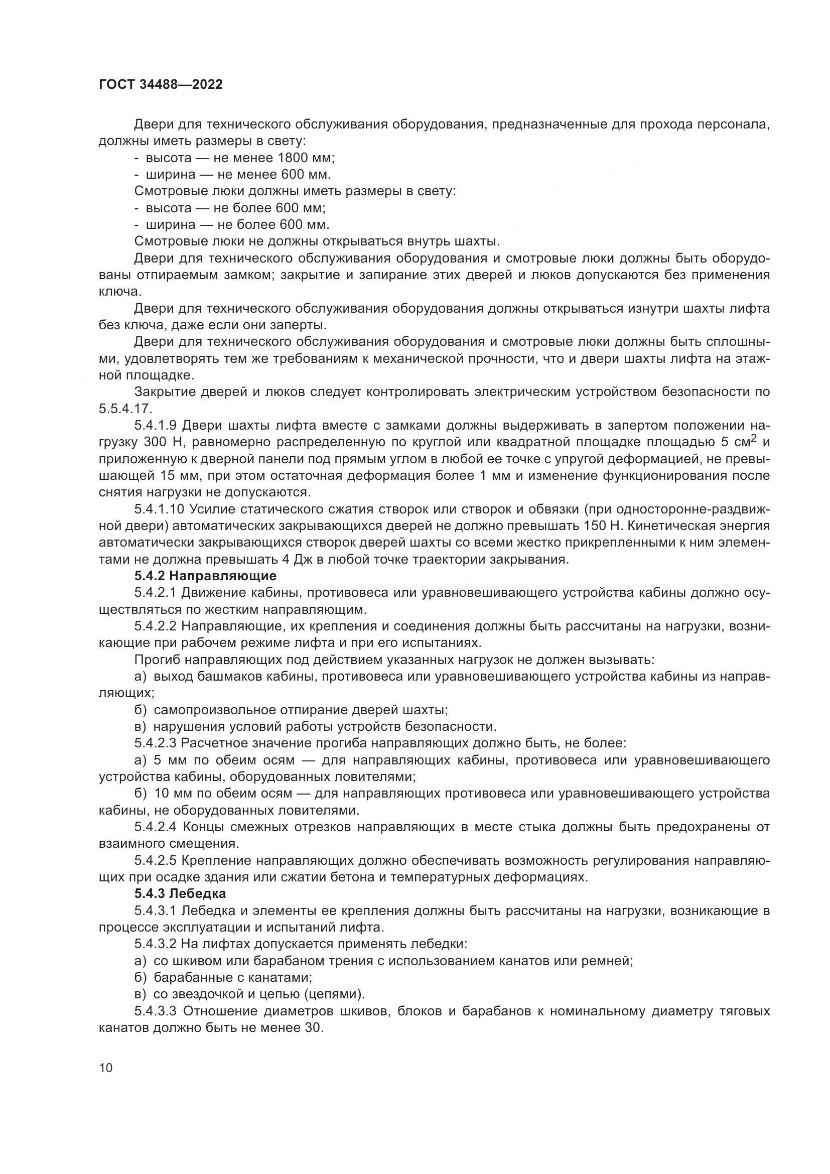 ГОСТ 34488-2022, страница 14