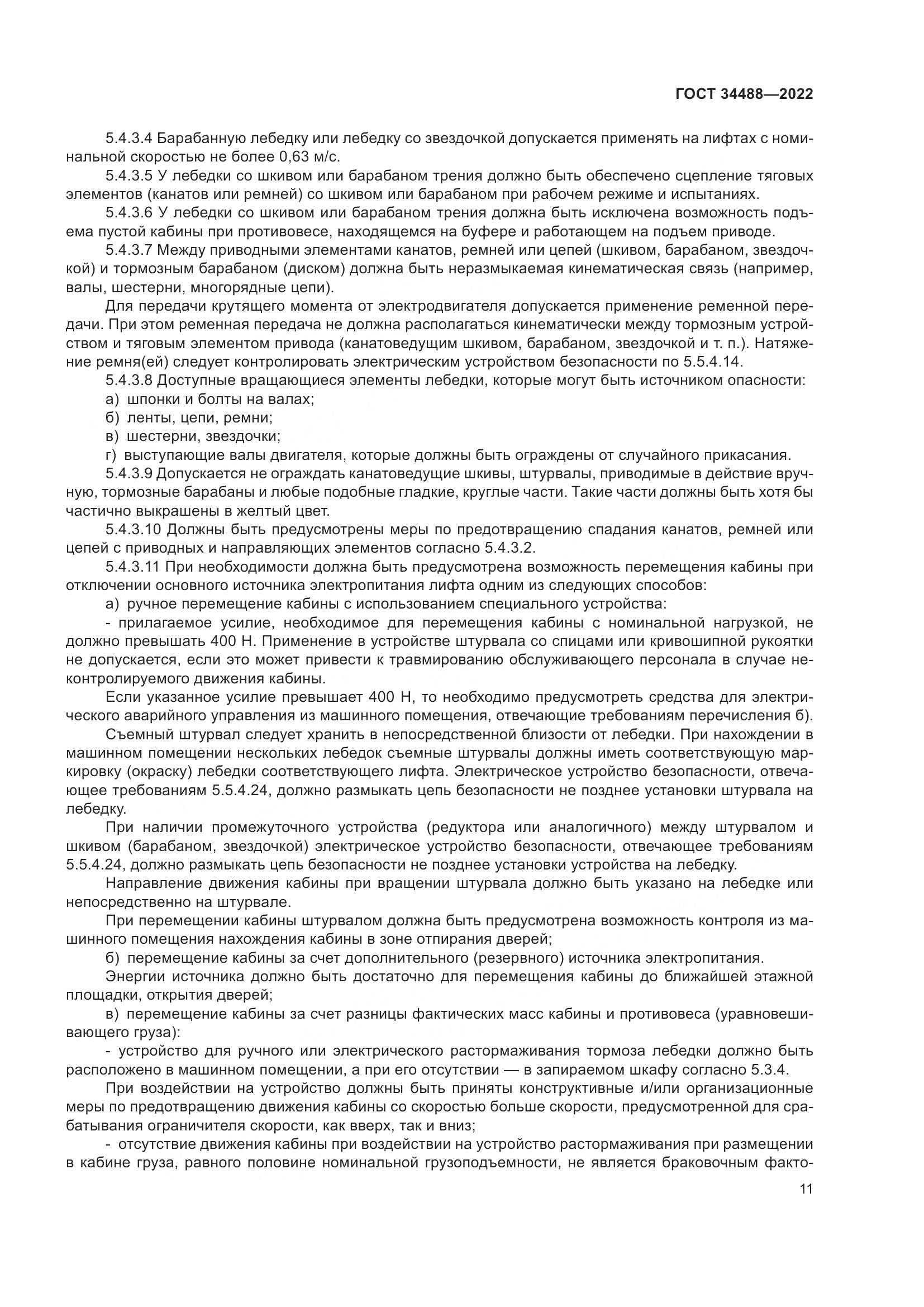 ГОСТ 34488-2022, страница 15